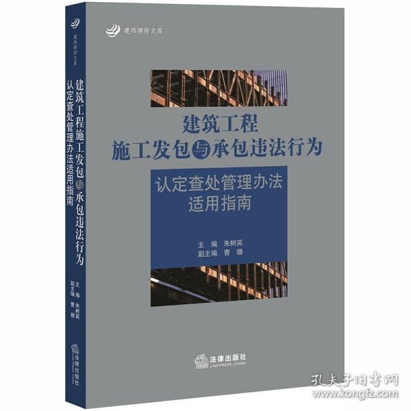 建筑工程施工发包与承包违法行为认定查处管理办法适用指南