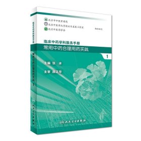 临床中药学科服务手册:常用中药合理用药实践1