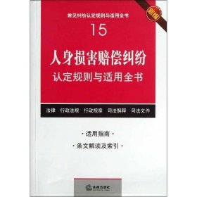 人身损害赔偿纠纷认定规则与适用全书