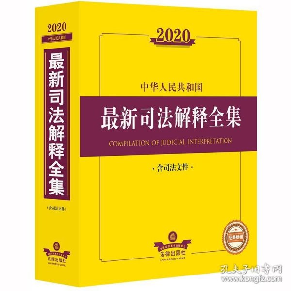 2020中华人民共和国最新司法解释全集（含司法文件）