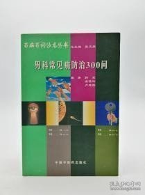 男科常见病防治300问——百病百问沙龙丛书