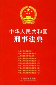 中华人民共和国刑事法典