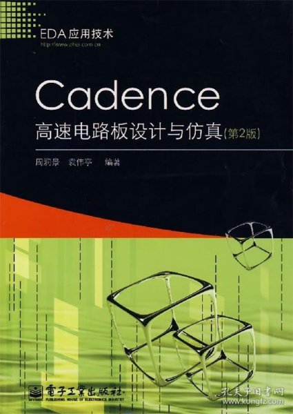 Cadence 高速电路板设计与仿真