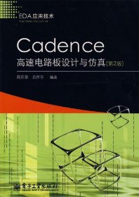 Cadence 高速电路板设计与仿真