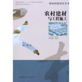 农村建材与工程施工