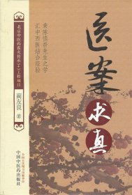 医案求真【北京中医药薪火传承3+3工程项目】