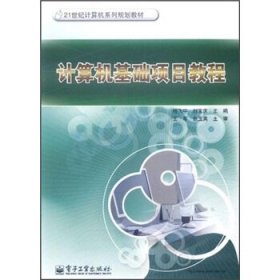 21世纪计算机系列规划教材：计算机基础项目教程