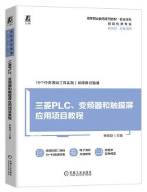 三菱PLC、變頻器和觸摸屏應用項目教程