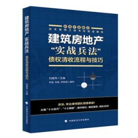 建筑房地产“实战兵法”