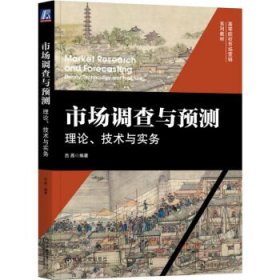 市場調(diào)查與預(yù)測:理論、技術(shù)與實務(wù)