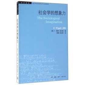 社会学的想象力/学术前沿