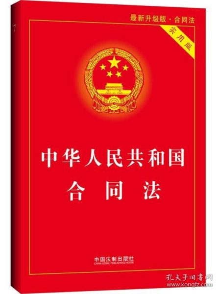 中华人民共和国合同法实用版（最新升级版 实用版）