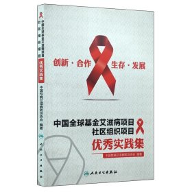 创新、合作、生存、发展·中国全球基金艾滋病项目社区组织项目优
