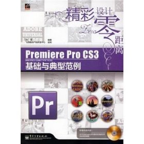 精彩设计零距离:PremierePro CS3基础与典型范例
