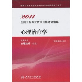 2011全国卫生专业技术资格考试指导:心理治疗学