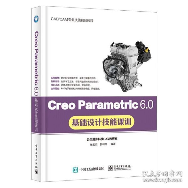 Creo Parametric 6.0基础设计技能课训