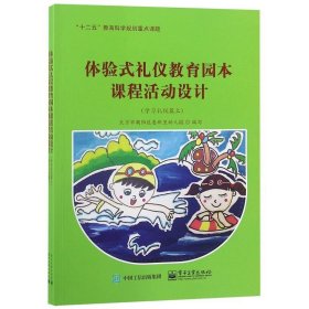 体验式礼仪教育园本课程活动设计