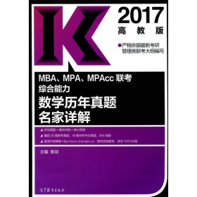 2017MBA、MPA、MPAcc联考综合能力数学历年真题名家详解