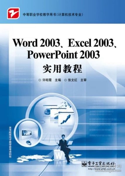 Word 2003、Excel 2003、PowerPoint 2003实用教程