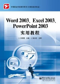 Word 2003、Excel 2003、PowerPoint 2003实用教程