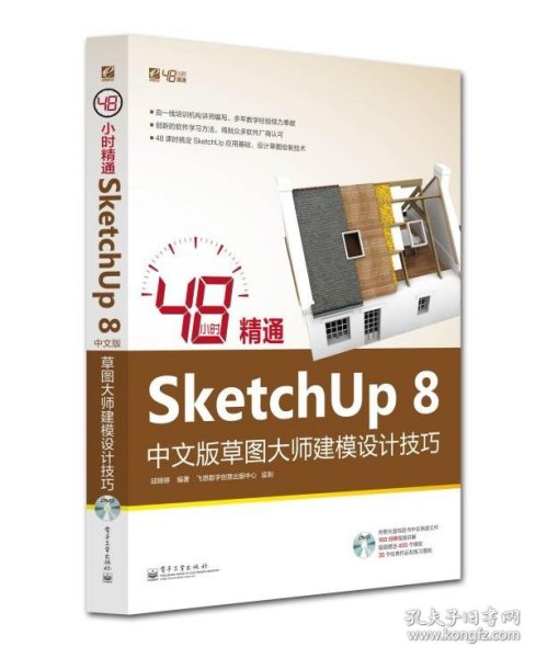 48小时精通SketchUp 8中文版草图大师建模设计技巧