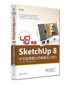 48小时精通SketchUp 8中文版草图大师建模设计技巧