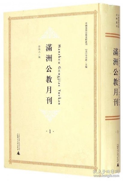 满洲公教月刊 （全6册）