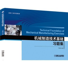 机械制造技术基础习题集