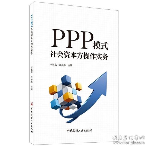 PPP模式社会资本方操作实务