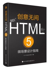 创意无间:HTML 5微场景设计指南