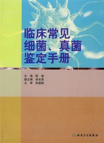 临床常见细菌、真菌鉴定手册