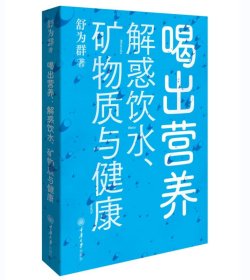 喝出营养:解惑饮水、矿物质与健康