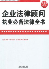 企业法律与管理实务操作系列：企业法律顾问执业必备法律全书