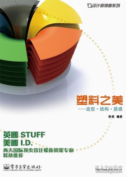 设计师锦囊系列·塑料之美：造型·结构·质感