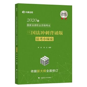 2020年国家法律职业资格考试三国法冲刺背诵版（法考小绿皮）