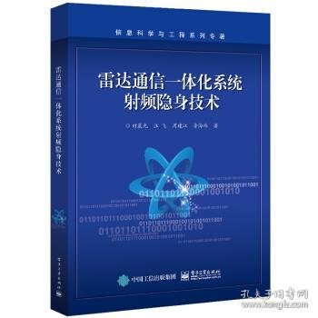 雷达通信一体化系统射频隐身技术