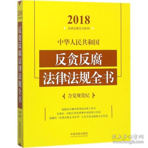 中华人民共和国反贪反腐法律法规全书（含党规党纪）（2018年版）