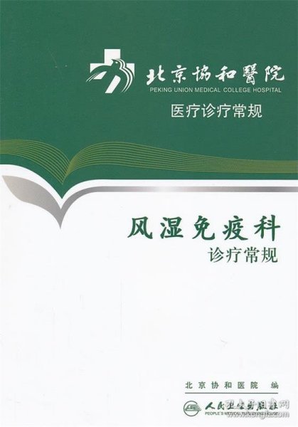北京协和医院医疗诊疗常规·风湿免疫科诊疗常规