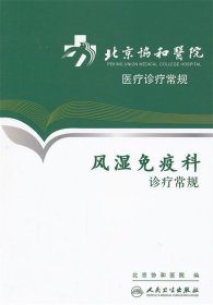 北京协和医院医疗诊疗常规·风湿免疫科诊疗常规