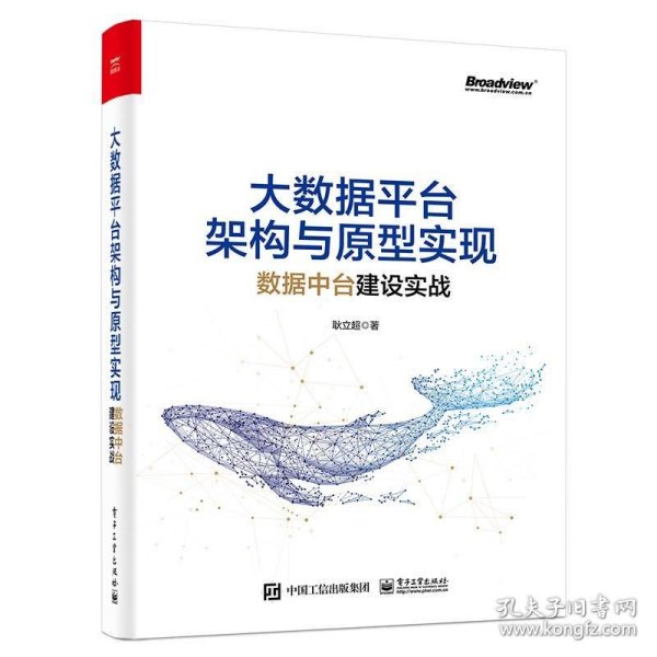 大数据平台架构与原型实现：数据中台建设实战(博文视点出品)