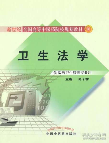 新世纪全国高等中医药院校规划教材：卫生法学（供医药卫生管理专业用）