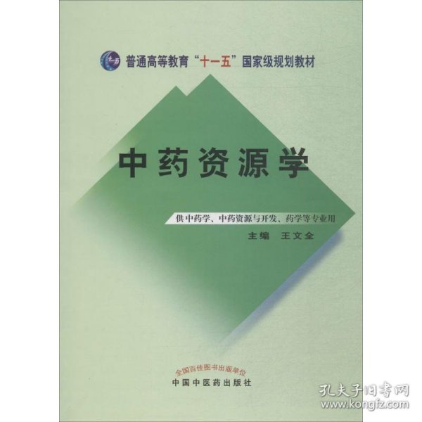 中药资源学/普通高等教育“十一五”国家级规划教材