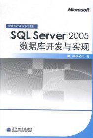 SQL Server 2005數(shù)據(jù)庫開發(fā)與實現(xiàn)