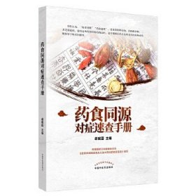 药食同源对症速查手册