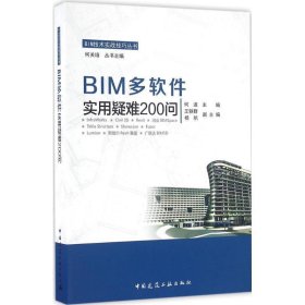 BIM多软件实用疑难200问