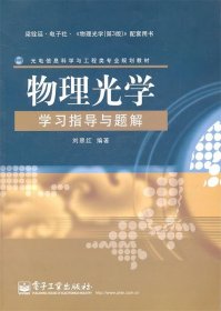 物理光学学习指导与题解