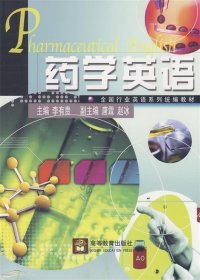 藥學(xué)英語(yǔ)