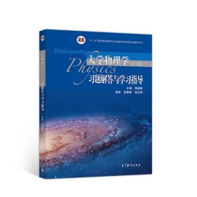 大学物理学习题解答与学习指导