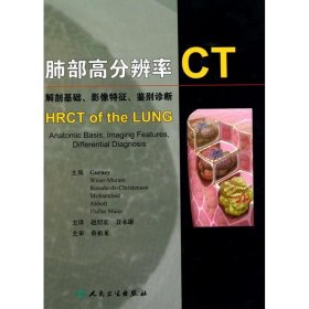 肺部高分辨率CT