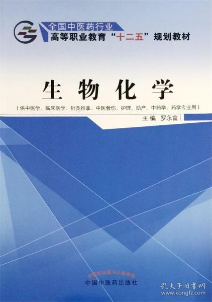 生物化学（供中医学、临床医学、针灸推拿、中医骨伤、护理、助产、中药学、药学专业用）